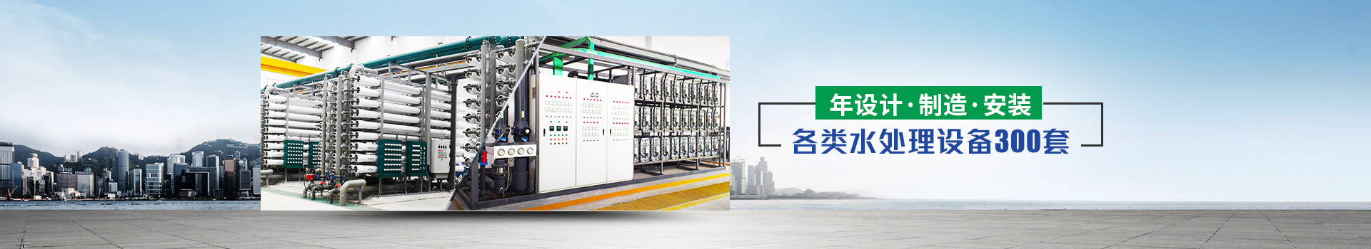 年設(shè)計(jì)、制造、安裝水處理設(shè)備超過300套