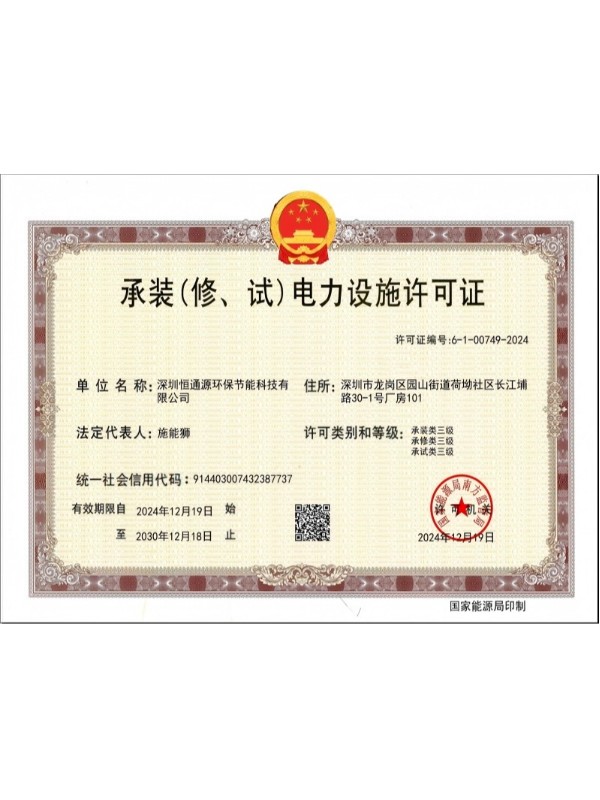 承裝、修、試電力設(shè)施許可證